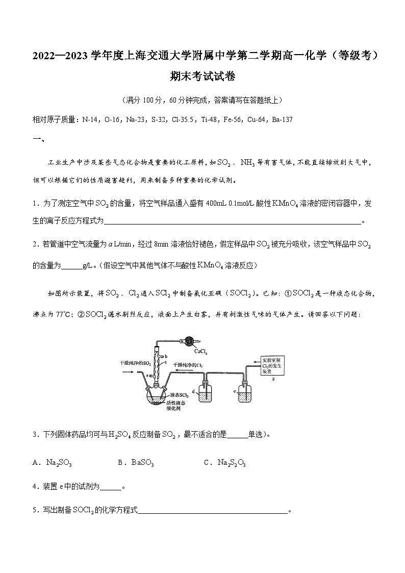 2022—2023学年度上海交通大学附属中学第二学期高一化学（等级考） 试卷01