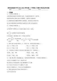 勃利县高级中学2022-2023学年高二下学期4月期中考试化学试卷(含答案)