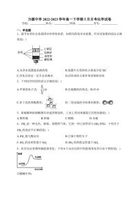 万源中学2022-2023学年高一下学期5月月考化学试卷(含答案)