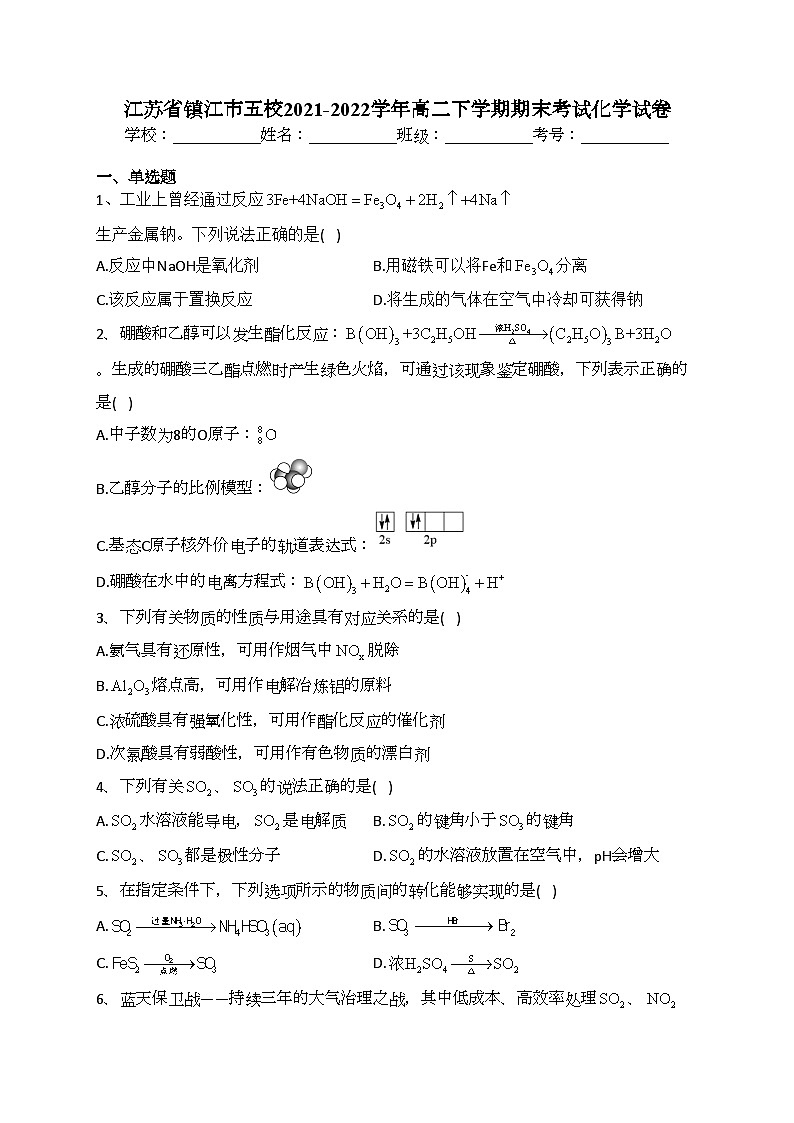 江苏省镇江市五校2021-2022学年高二下学期期末考试化学试卷(含答案)01