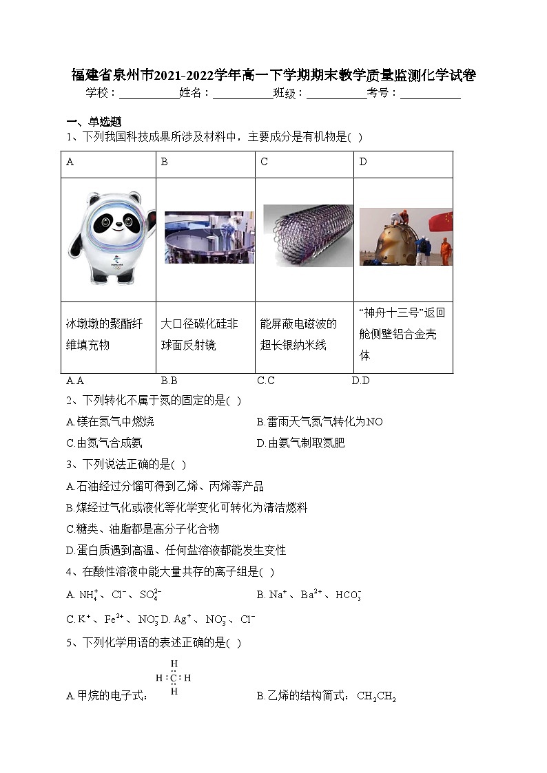 福建省泉州市2021-2022学年高一下学期期末教学质量监测化学试卷（含答案）01