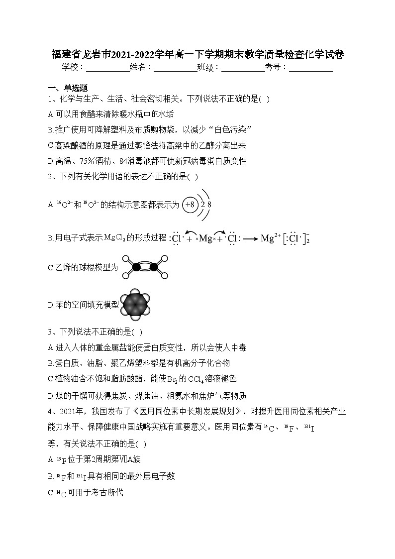 福建省龙岩市2021-2022学年高一下学期期末教学质量检查化学试卷（含答案）第1页