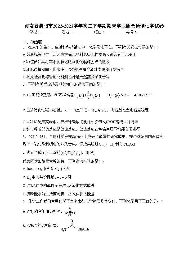 河南省濮阳市2022-2023学年高二下学期期末学业质量检测化学试卷（含答案）01