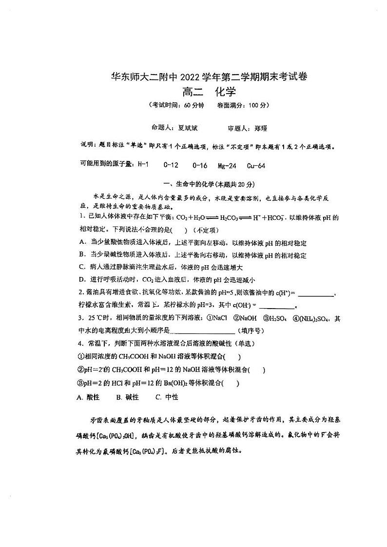 上海市华东师大二附中2022-2023学年高二下学期期末考试化学试题第1页