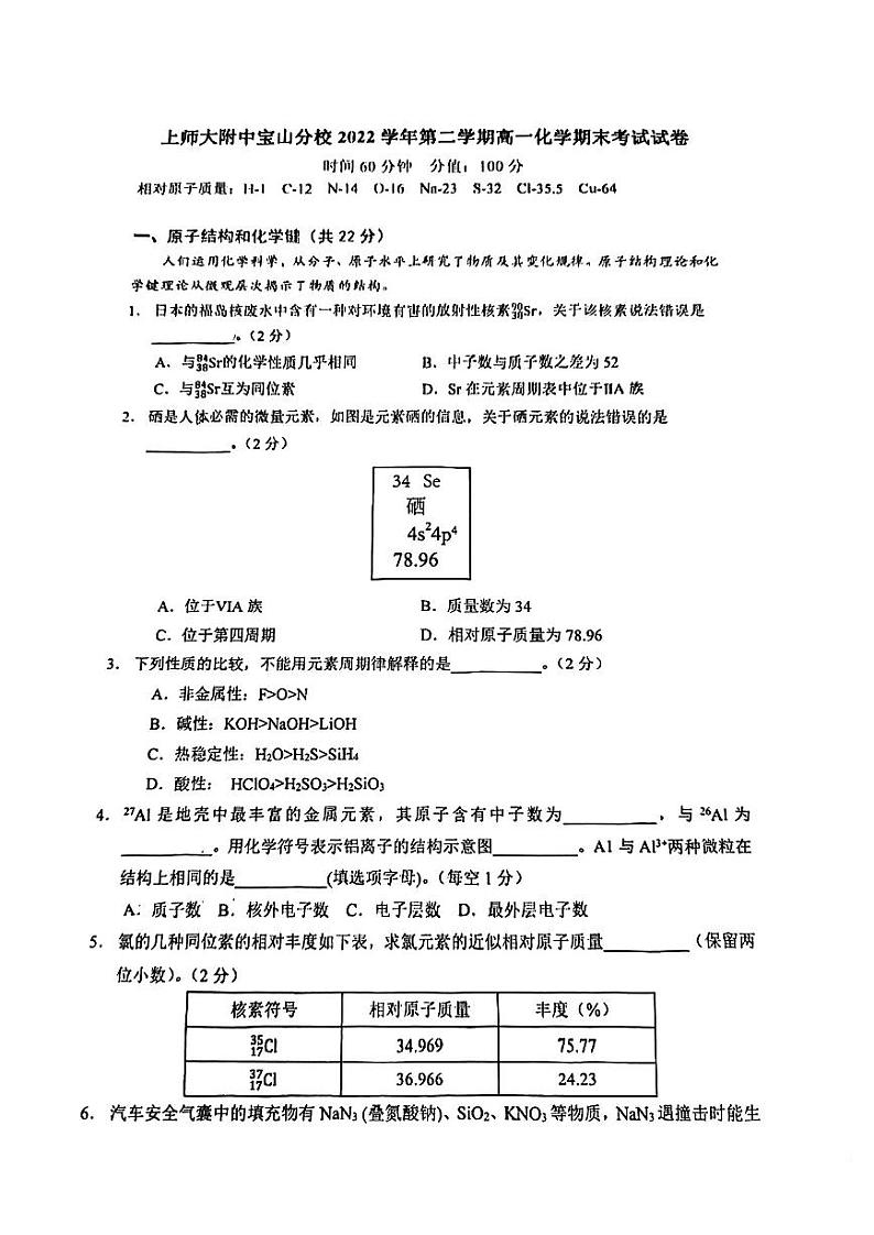 上海师范大学附属中学宝山分校2022-2023学年高一下学期期末考试化学试卷第1页