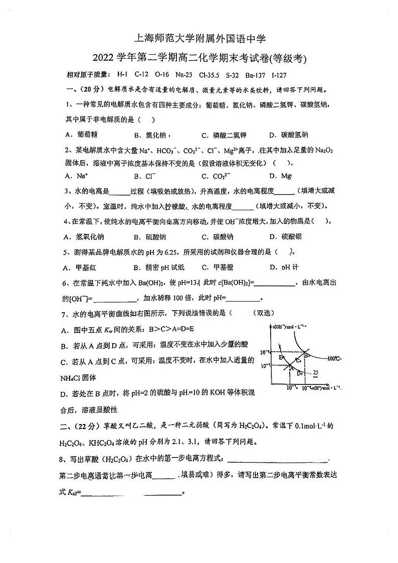 上海师范大学附属外国语中学2022-2023学年高二下学期期末考试（等级考）化学试题第1页