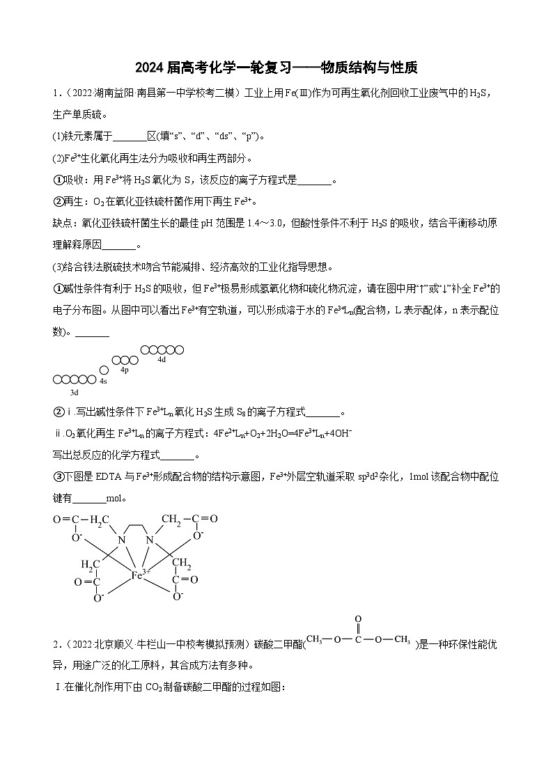 2023届高三化学一轮复习——物质结构与性质第1页