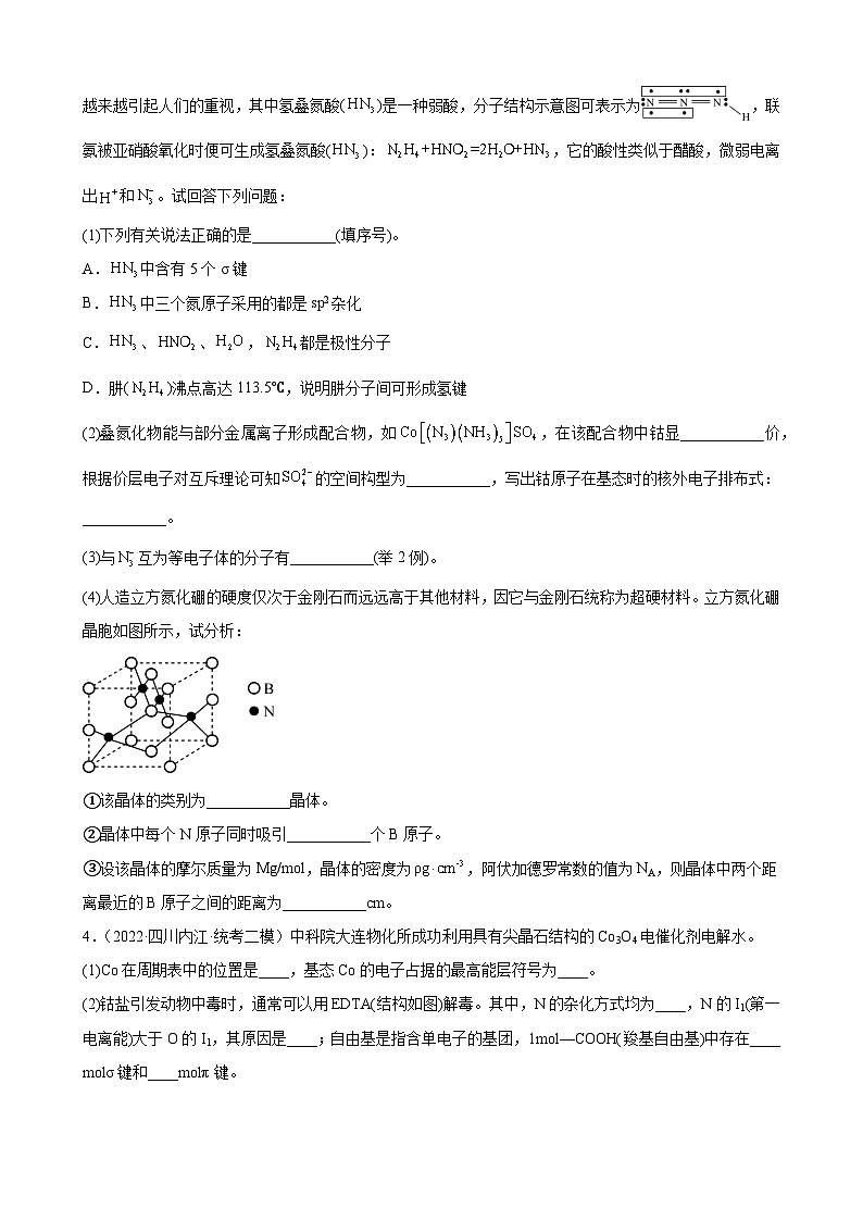 2023届高三化学一轮复习——物质结构与性质第3页