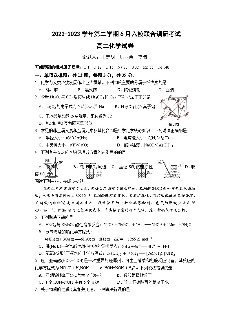江苏省2023年普通高中化学六校联合考试第1页