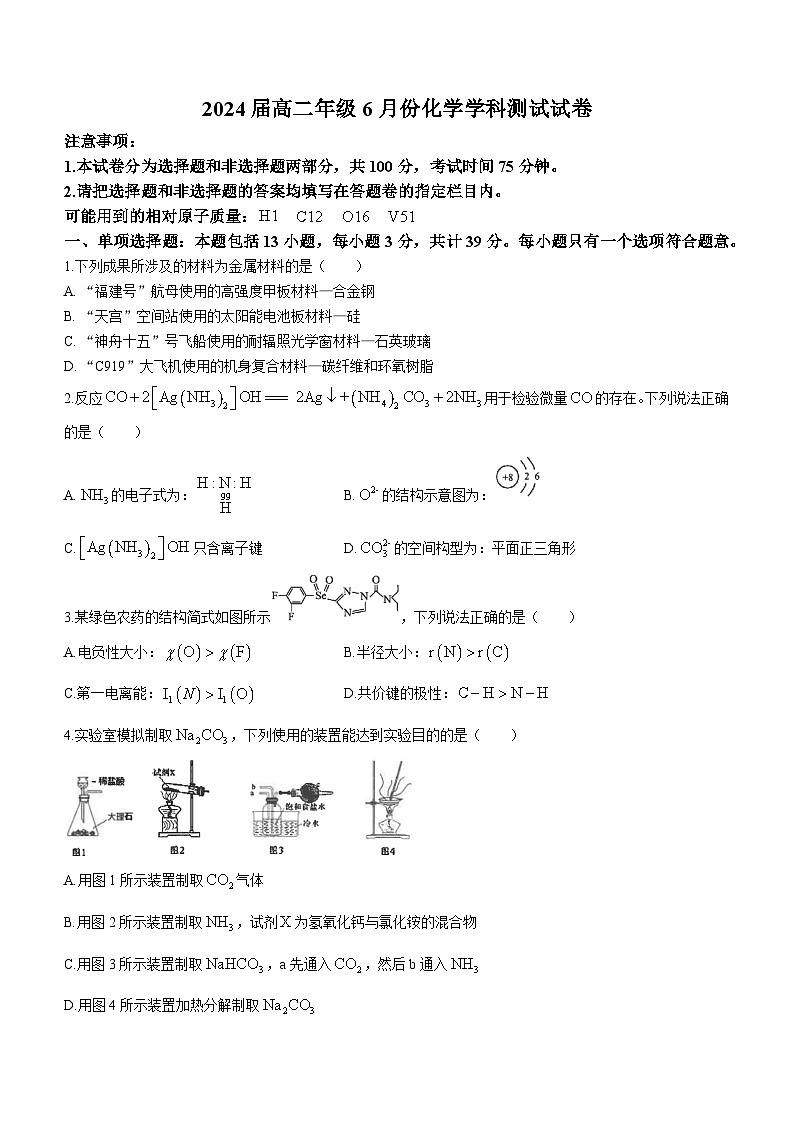 2023江苏省四所百强中学高二下学期6月月考化学试题第1页