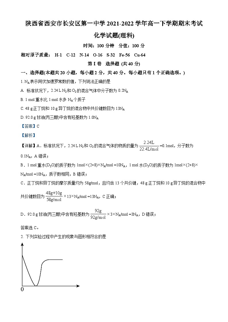 2022西安长安区一中高一下学期期末考试化学（理科）试题含解析01