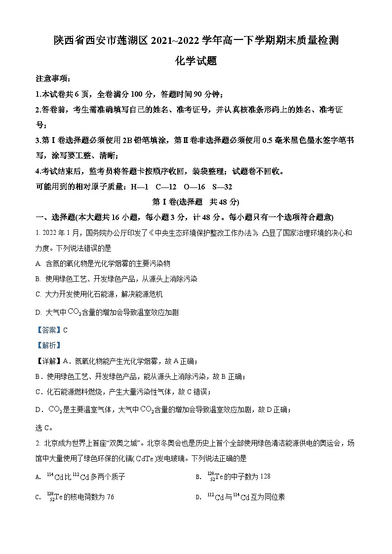 2022西安莲湖区高一下学期期末化学试题含解析01