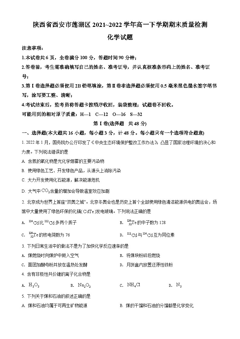 2022西安莲湖区高一下学期期末化学试题含解析01