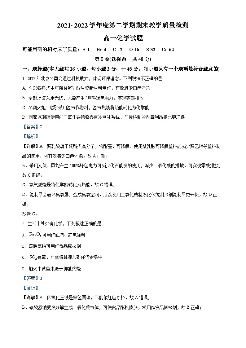 2022咸阳高一下学期期末化学试题含解析01