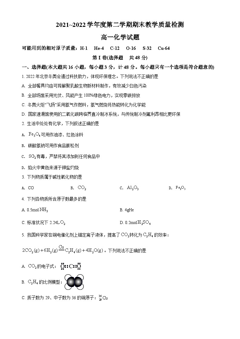 2022咸阳高一下学期期末化学试题含解析01