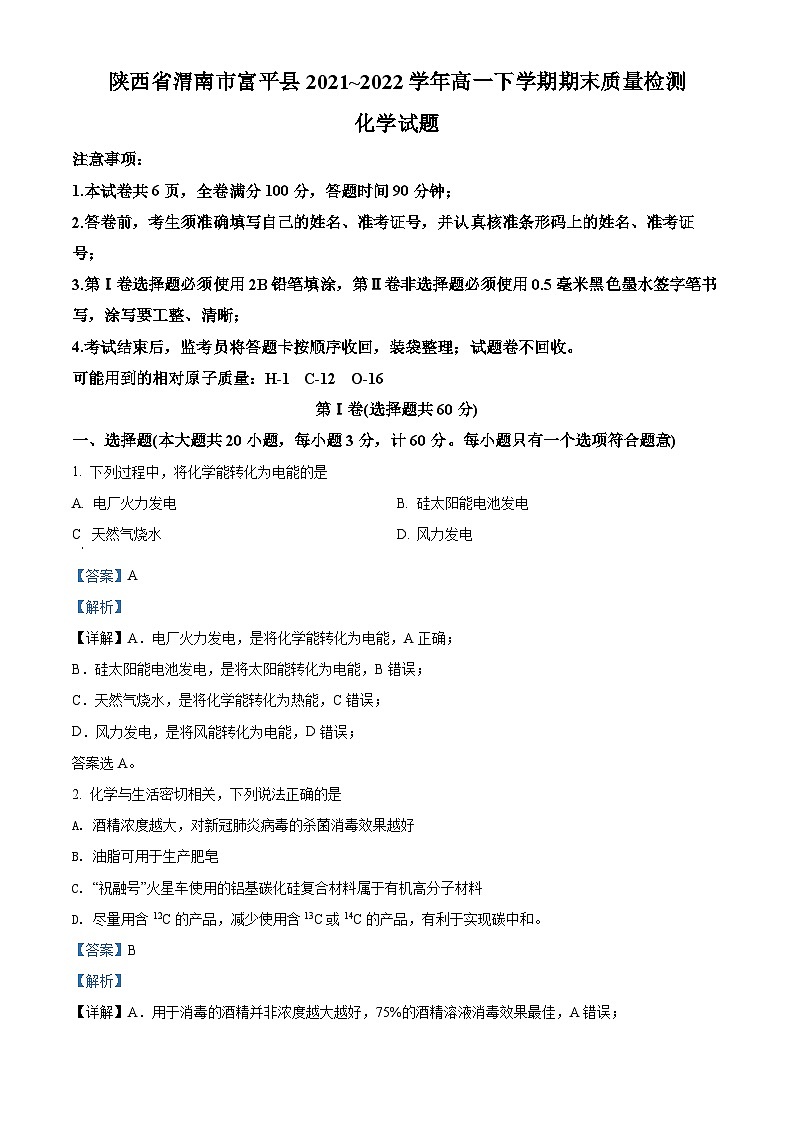 2022渭南富平县高一下学期期末化学试题含解析01