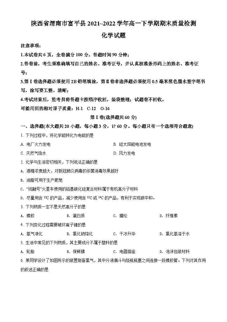 2022渭南富平县高一下学期期末化学试题含解析01