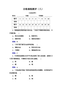 2023年人教版新教材安徽省高中化学学业水平考试复习测评（八）金属材料