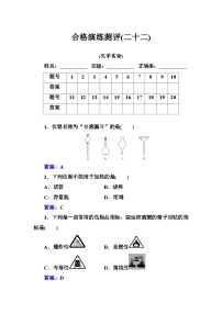 2023年人教版新教材安徽省高中化学学业水平考试复习测评(二十二)化学实验