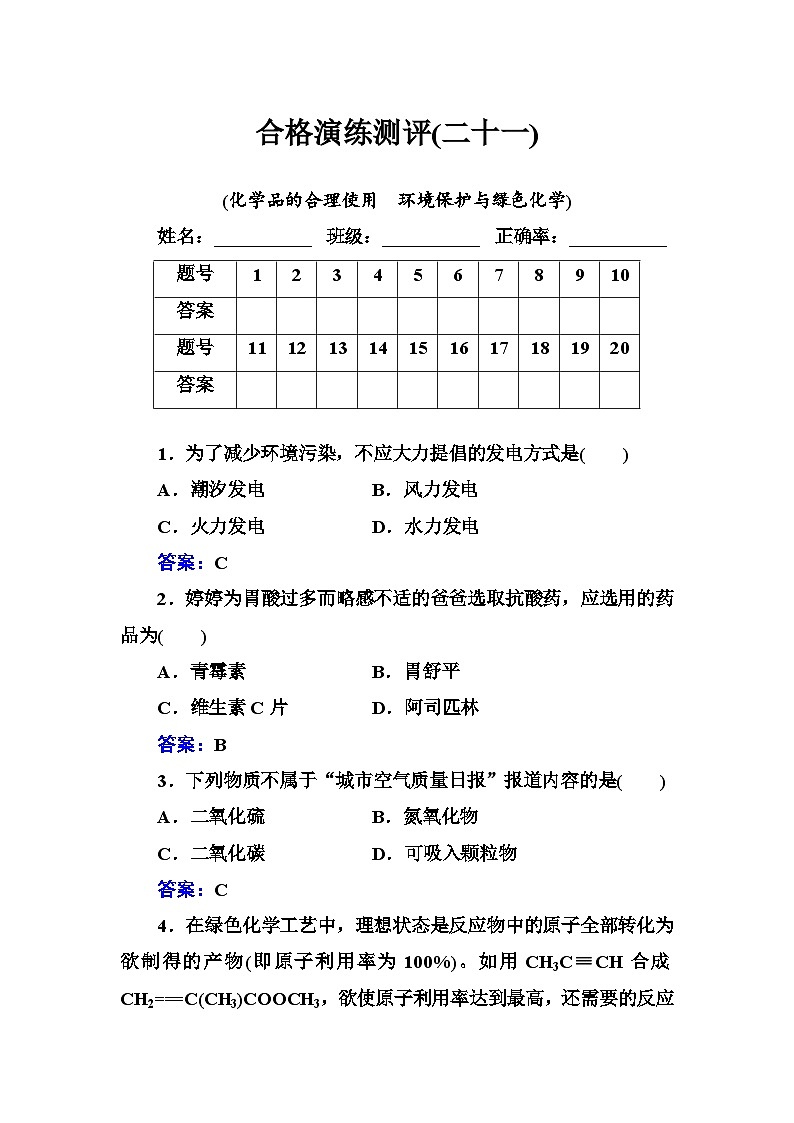 2023年人教版新教材安徽省高中化学学业水平考试复习测评(二十一)化学品的合理使用 环境保护与绿色化学第1页