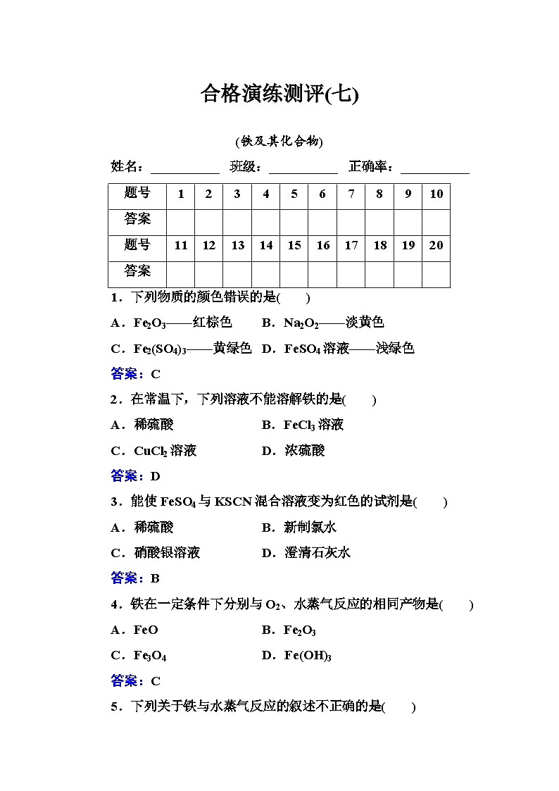 2023年人教版新教材安徽省高中化学学业水平考试复习测评(七)铁及其化合物第1页