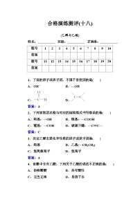 2023年人教版新教材安徽省高中化学学业水平考试复习测评(十八)乙醇与乙酸