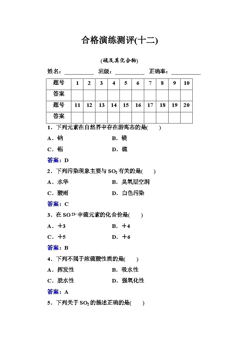 2023年人教版新教材安徽省高中化学学业水平考试复习测评(十二)硫及其化合物第1页