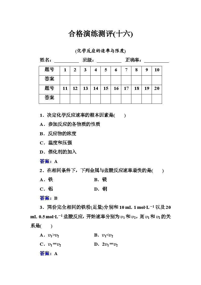 2023年人教版新教材安徽省高中化学学业水平考试复习测评(十六)化学反应的速率与限度第1页