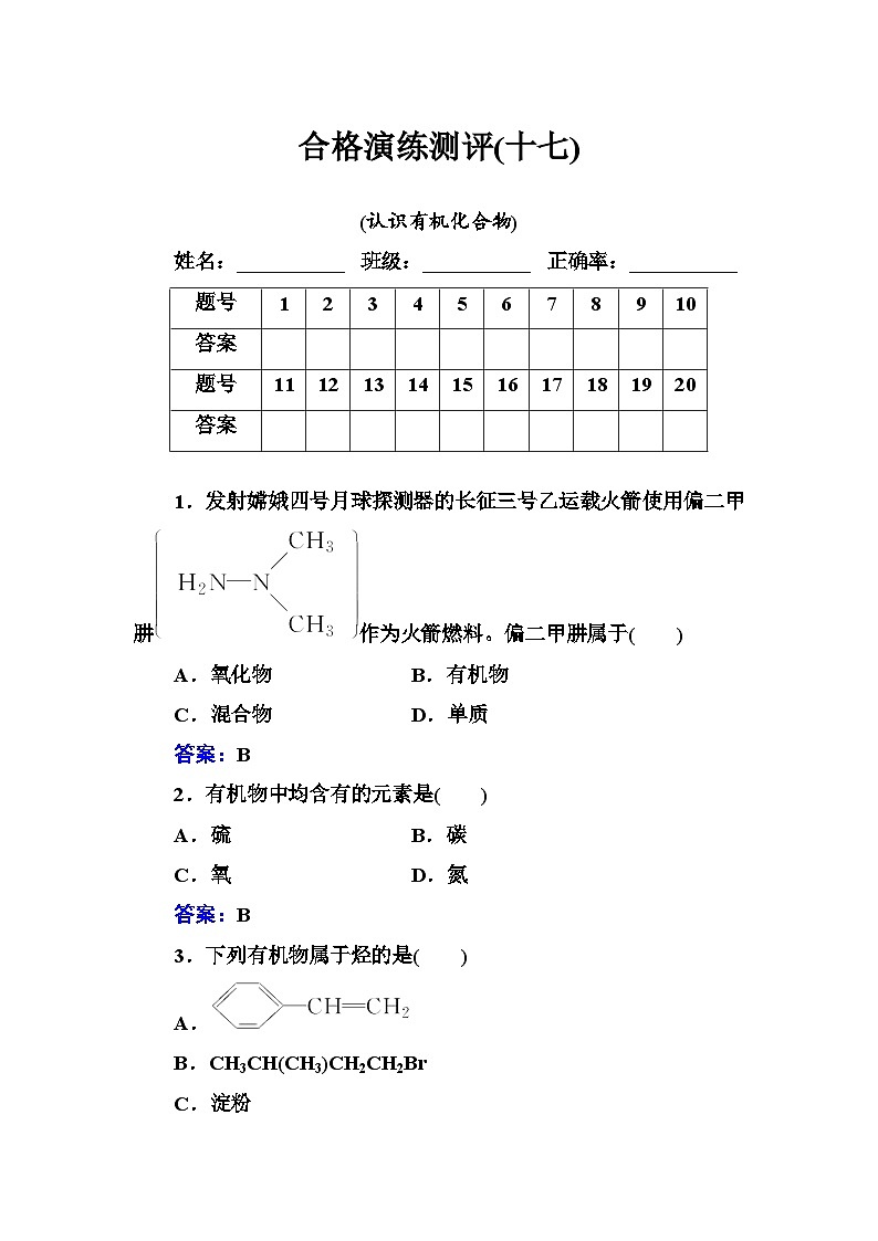 2023年人教版新教材安徽省高中化学学业水平考试复习测评(十七)认识有机化合物第1页