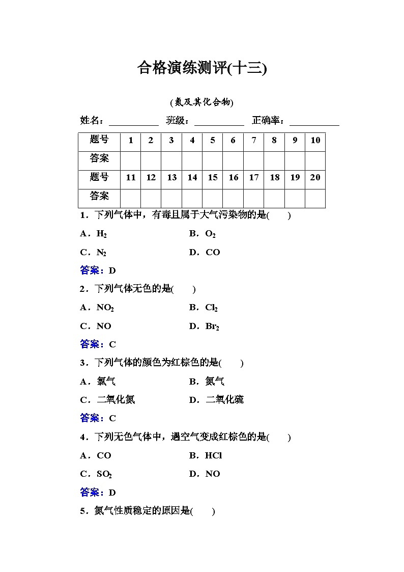 2023年人教版新教材安徽省高中化学学业水平考试复习测评(十三)氮及其化合物第1页