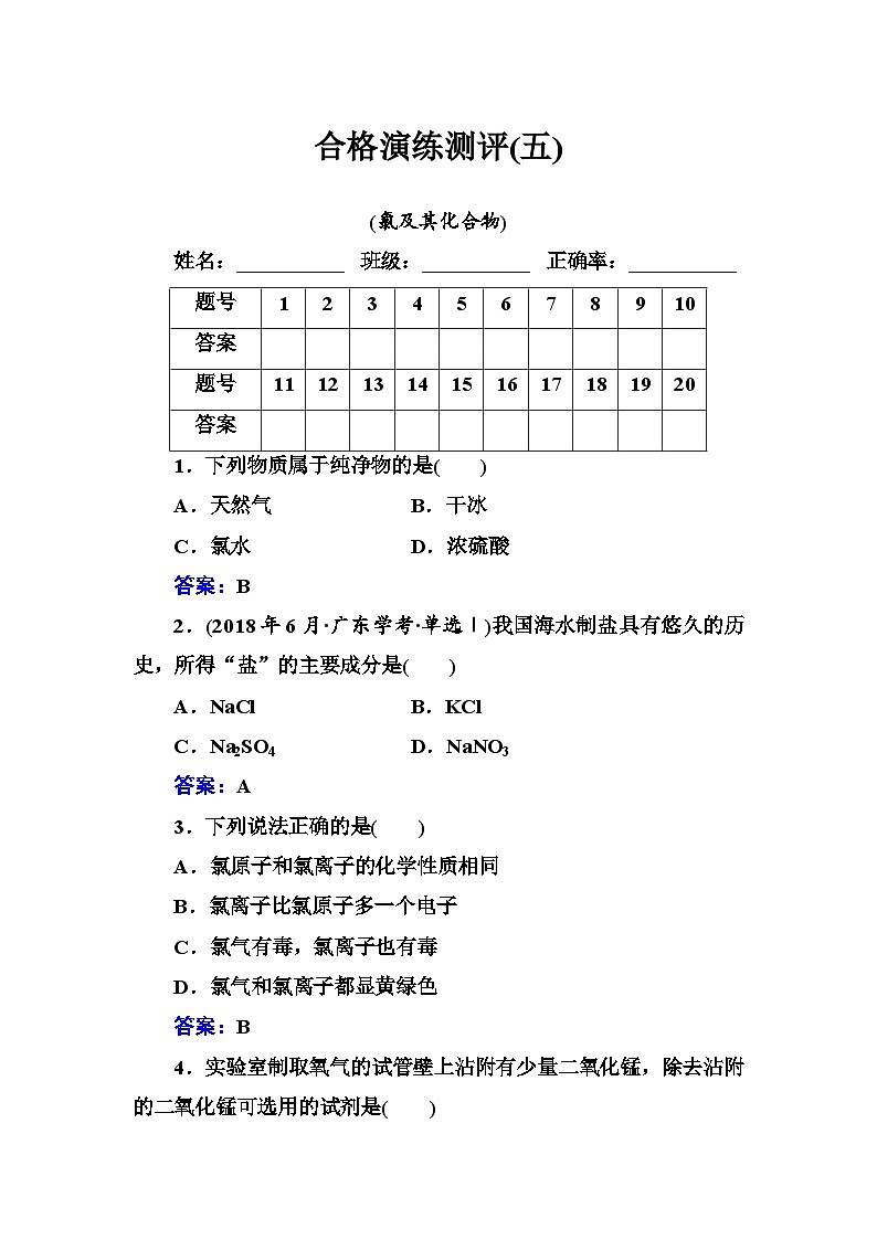 2023年人教版新教材安徽省高中化学学业水平考试复习测评(五)氯及其化合物第1页