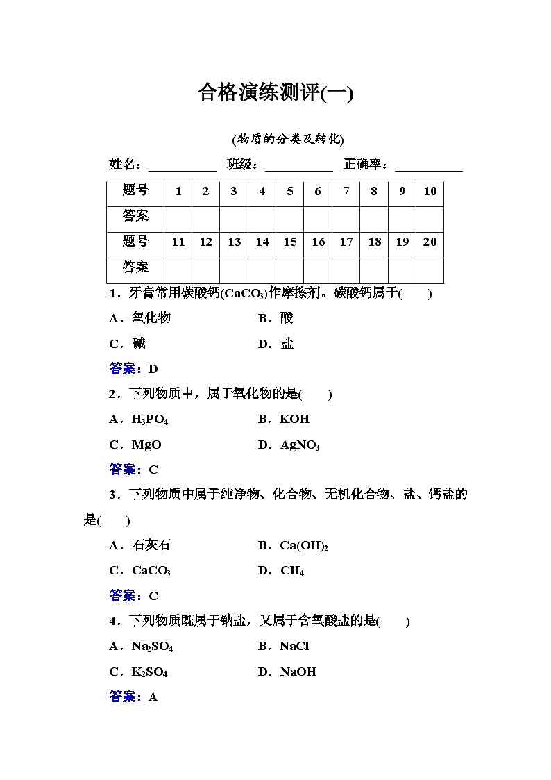 2023年人教版新教材安徽省高中化学学业水平考试复习测评(一)物质的分类及转化第1页