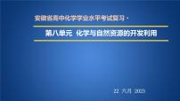 2023年人教版新教材安徽省高中化学学业水平考试复习第八单元  化学与自然资源的开发利用 课件