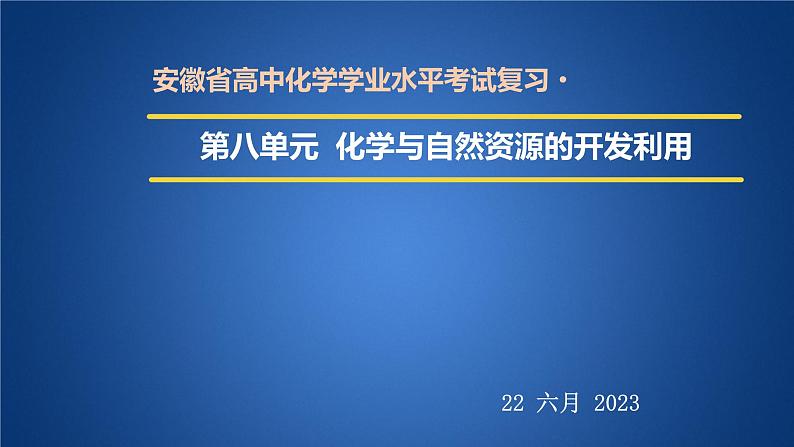 2023年人教版新教材安徽省高中化学学业水平考试复习第八单元  化学与自然资源的开发利用 课件第1页