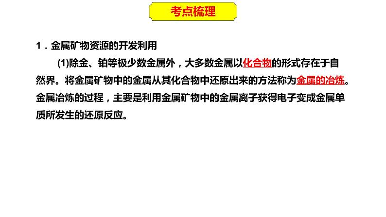 2023年人教版新教材安徽省高中化学学业水平考试复习第八单元  化学与自然资源的开发利用 课件第3页