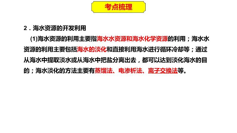 2023年人教版新教材安徽省高中化学学业水平考试复习第八单元  化学与自然资源的开发利用 课件第5页