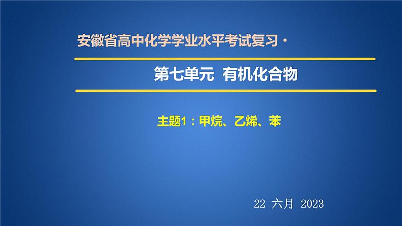 2023年人教版新教材安徽省高中化学学业水平考试复习第七单元  有机化合物 课件第1页