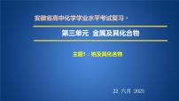 2023年人教版新教材安徽省高中化学学业水平考试复习第三单元  金属及其化合物 课件