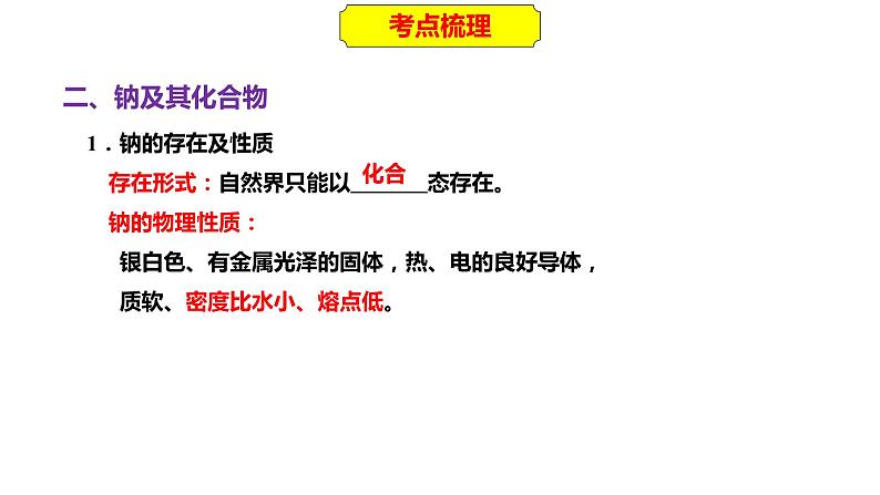 2023年人教版新教材安徽省高中化学学业水平考试复习第三单元  金属及其化合物 课件第5页