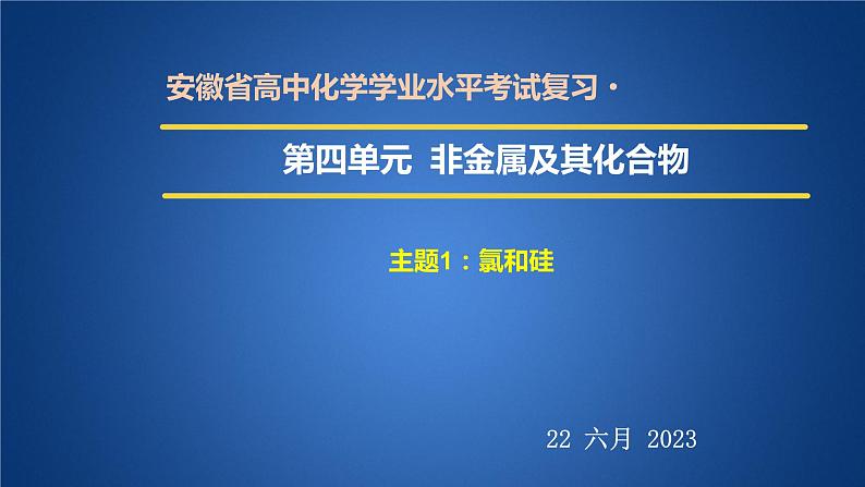 2023年人教版新教材安徽省高中化学学业水平考试复习第四单元  非金属及其化合物 课件第1页