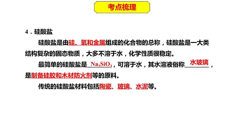 2023年人教版新教材安徽省高中化学学业水平考试复习第四单元  非金属及其化合物 课件第6页