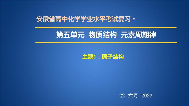 2023年人教版新教材安徽省高中化学学业水平考试复习第五单元  物质结构  元素周期律 课件第1页