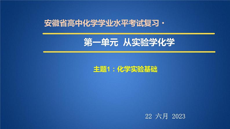 2023年人教版新教材安徽省高中化学学业水平考试复习第一单元 从实验学化学 主题1 化学实验基础 课件第1页