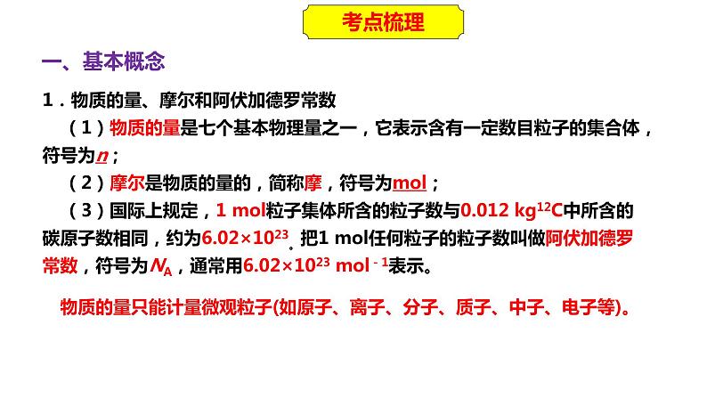 2023年人教版新教材安徽省高中化学学业水平考试复习第一单元 从实验学化学 主题2 物质的量及其基本计算 课件第3页