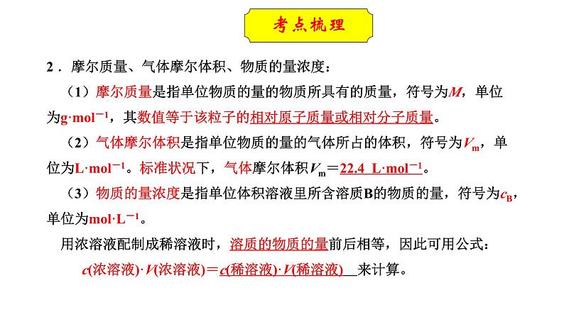 2023年人教版新教材安徽省高中化学学业水平考试复习第一单元 从实验学化学 主题2 物质的量及其基本计算 课件第4页