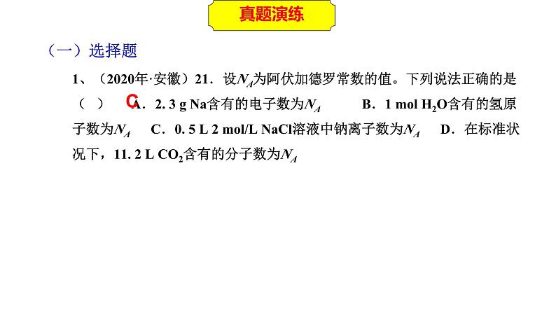 2023年人教版新教材安徽省高中化学学业水平考试复习第一单元 从实验学化学 主题2 物质的量及其基本计算 课件第6页