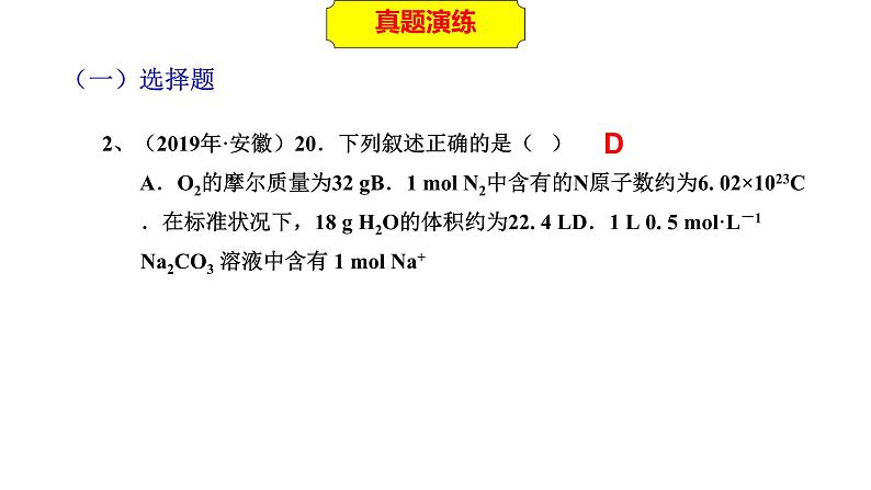 2023年人教版新教材安徽省高中化学学业水平考试复习第一单元 从实验学化学 主题2 物质的量及其基本计算 课件第7页