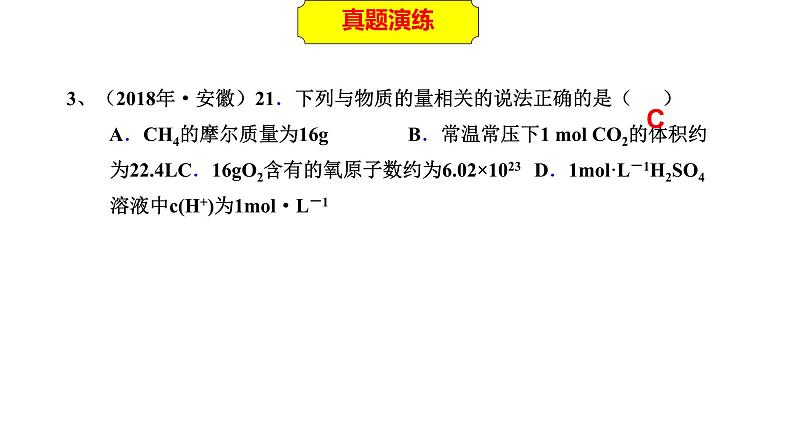 2023年人教版新教材安徽省高中化学学业水平考试复习第一单元 从实验学化学 主题2 物质的量及其基本计算 课件第8页