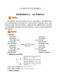 2023年高考化学三轮回归教材重难点03  电化学基础知识