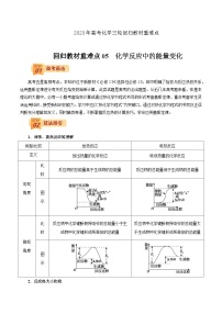 2023年高考化学三轮回归教材重难点05  化学反应中的能量变化